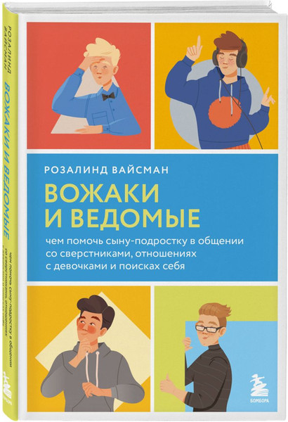 Изображение товара Набор книг Бомбора Вожаки и ведомые. Чем помочь сыну-подростку в общении со сверст.