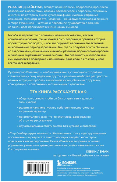 Изображение товара Набор книг Бомбора Вожаки и ведомые. Чем помочь сыну-подростку в общении со сверст.