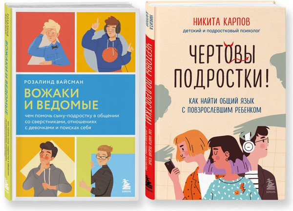 Изображение товара Набор книг Бомбора Вожаки и ведомые. Чем помочь сыну-подростку в общении со сверст.