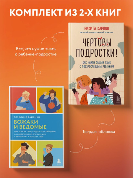Изображение товара Набор книг Бомбора Вожаки и ведомые. Чем помочь сыну-подростку в общении со сверст.