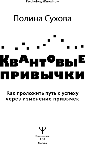 Изображение товара Книга АСТ Квантовые привычки, твердая обложка (Сухова Полина)