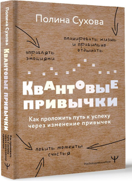 Изображение товара Книга АСТ Квантовые привычки, твердая обложка (Сухова Полина)