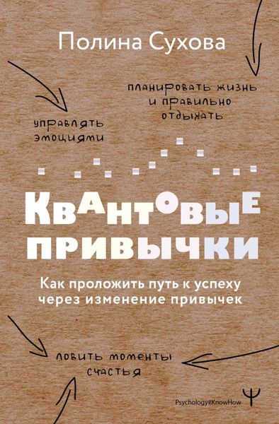 Изображение товара Книга АСТ Квантовые привычки, твердая обложка (Сухова Полина)