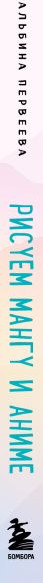 Изображение товара Книга Бомбора Рисуем мангу и аниме. Продвинутый курс. 16 пошаговых уроков (твердая обложка)