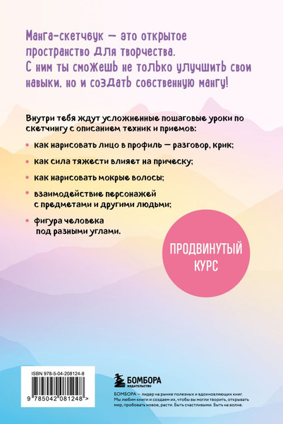 Изображение товара Книга Бомбора Рисуем мангу и аниме. Продвинутый курс. 16 пошаговых уроков (твердая обложка)