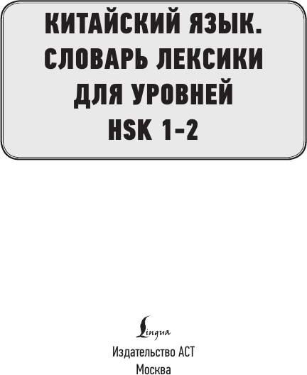 Изображение товара Словарь АСТ Китайский язык. Словарь лексики для уровней HSK 1-2