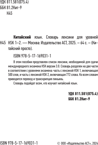 Изображение товара Словарь АСТ Китайский язык. Словарь лексики для уровней HSK 1-2