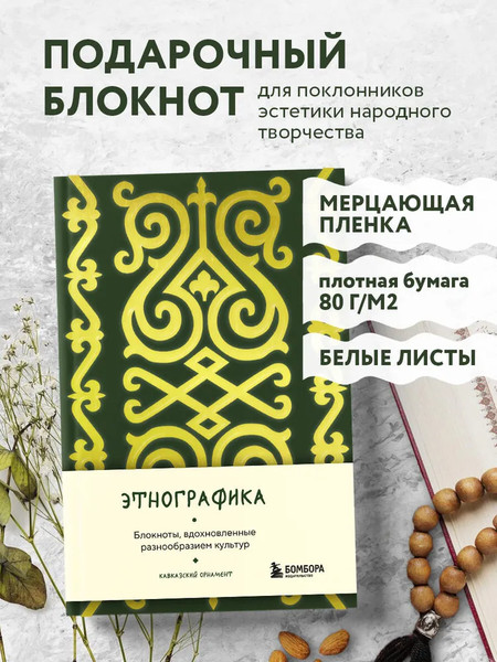 Изображение товара Записная книжка Бомбора Этнографика, вдохновленные разнообразием культур кавказский (9785042062377)