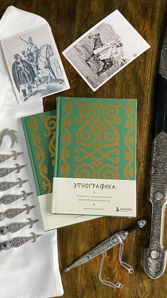 Изображение товара Записная книжка Бомбора Этнографика, вдохновленные разнообразием культур кавказский (9785042062377)
