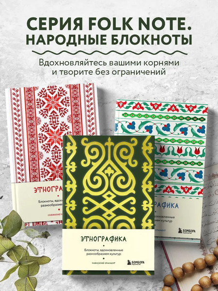 Изображение товара Записная книжка Бомбора Этнографика, вдохновленные разнообразием культур славянский (9785042062353)