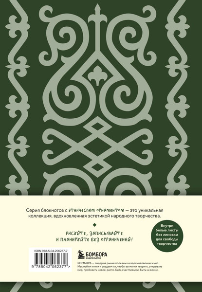 Изображение товара Записная книжка Бомбора Этнографика, вдохновленные разнообразием культур кавказский (9785042062377)