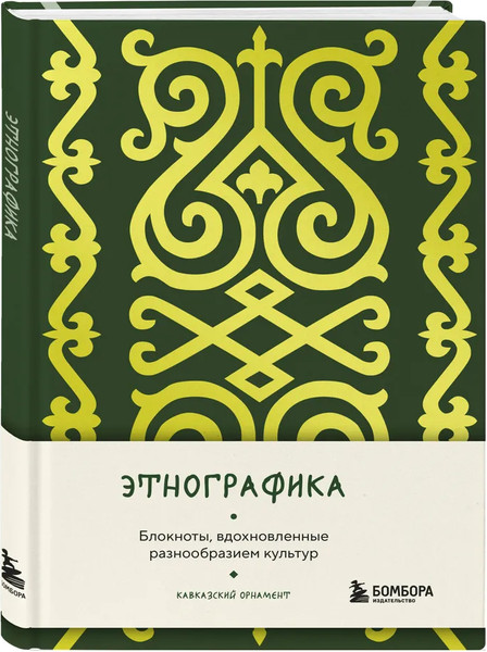 Изображение товара Записная книжка Бомбора Этнографика, вдохновленные разнообразием культур кавказский (9785042062377)