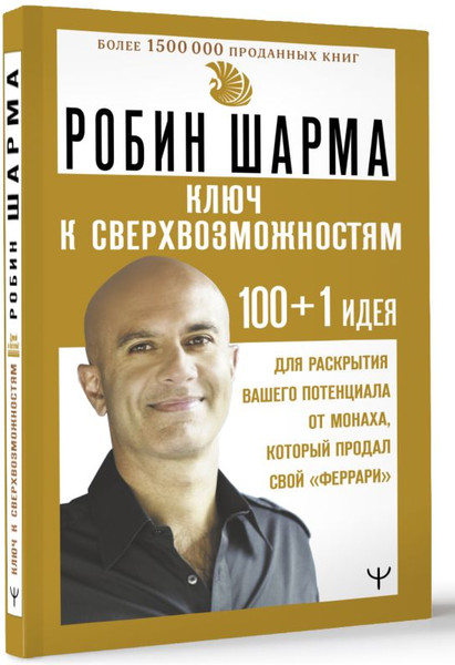 Изображение товара Книга АСТ Ключ к сверхвозможностям, твердая обложка (Шарма Робин)