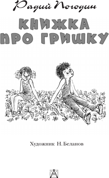 Изображение товара Книга АСТ Книжка про Гришку, твердая обложка (Погодин Радий)