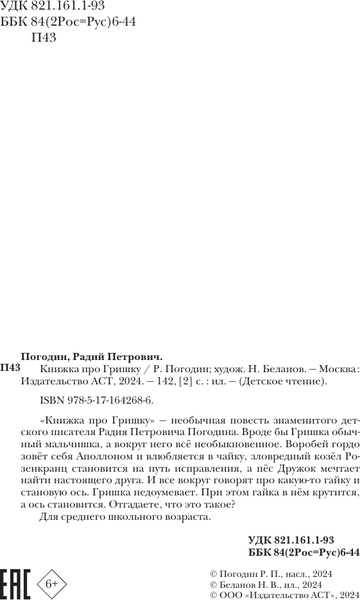Изображение товара Книга АСТ Книжка про Гришку, твердая обложка (Погодин Радий)