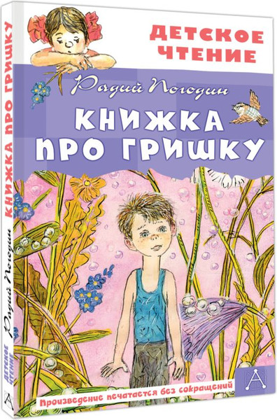 Изображение товара Книга АСТ Книжка про Гришку, твердая обложка (Погодин Радий)