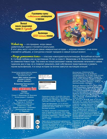 Изображение товара Развивающая книга АСТ Когда зажигаются елки, твердая обложка (Сутеев Владимир)