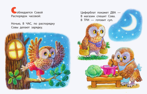 Изображение товара Книга АСТ Когда сова ложится спать? Твердая обложка (Усачев Андрей)
