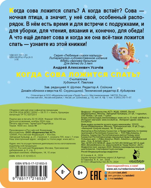 Изображение товара Книга АСТ Когда сова ложится спать? Твердая обложка (Усачев Андрей)