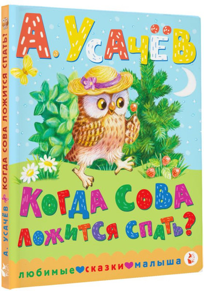 Изображение товара Книга АСТ Когда сова ложится спать? Твердая обложка (Усачев Андрей)