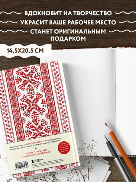 Изображение товара Записная книжка Бомбора Этнографика, вдохновленные разнообразием культур славянский (9785042062353)