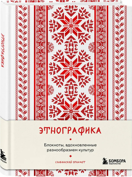 Изображение товара Записная книжка Бомбора Этнографика, вдохновленные разнообразием культур славянский (9785042062353)