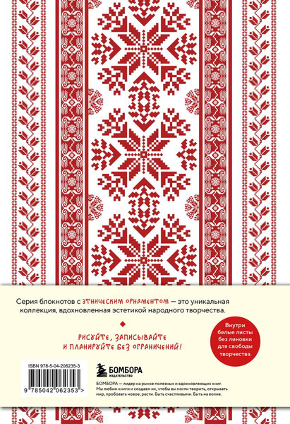 Изображение товара Записная книжка Бомбора Этнографика, вдохновленные разнообразием культур славянский (9785042062353)