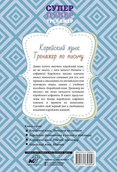 Изображение товара Пропись АСТ Корейский язык. Тренажер по письму, мягкая обложка