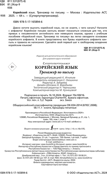 Изображение товара Пропись АСТ Корейский язык. Тренажер по письму, мягкая обложка