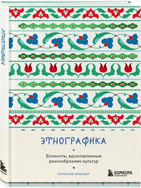 Изображение товара Записная книжка Бомбора Этнографика, вдохновленные разнообразием культур татарский (9785042062513)