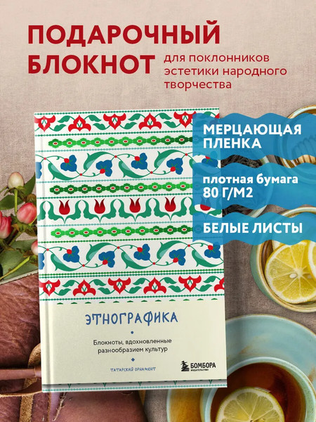 Изображение товара Записная книжка Бомбора Этнографика, вдохновленные разнообразием культур татарский (9785042062513)