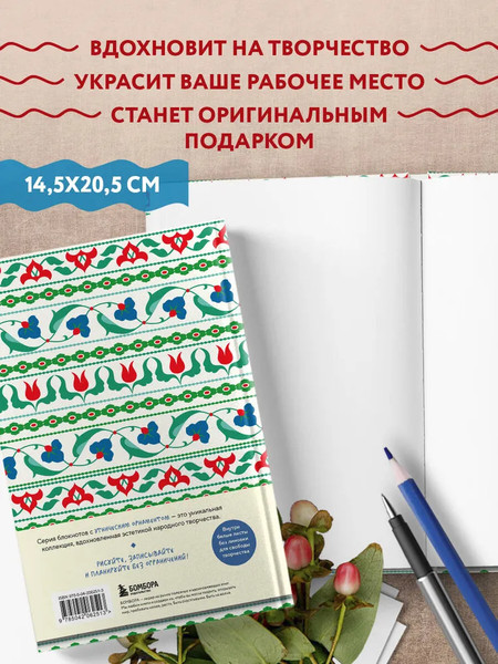 Изображение товара Записная книжка Бомбора Этнографика, вдохновленные разнообразием культур татарский (9785042062513)