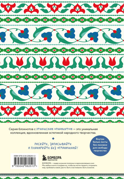 Изображение товара Записная книжка Бомбора Этнографика, вдохновленные разнообразием культур татарский (9785042062513)
