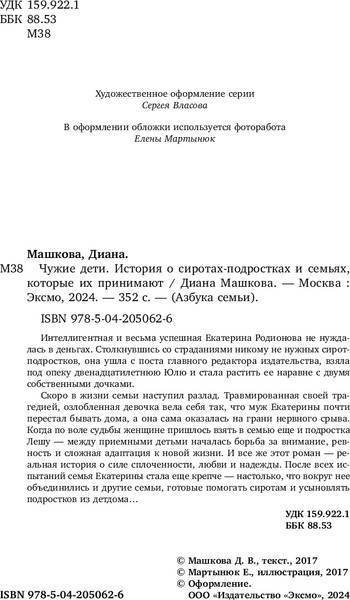 Изображение товара Книга Бомбора Чужие дети, мягкая обложка (Машкова Диана)