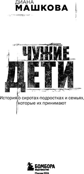 Изображение товара Книга Бомбора Чужие дети, мягкая обложка (Машкова Диана)