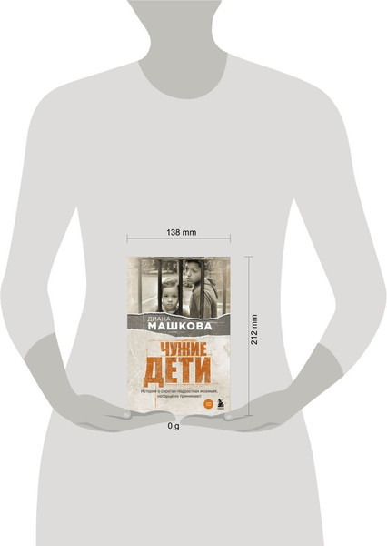 Изображение товара Книга Бомбора Чужие дети, мягкая обложка (Машкова Диана)