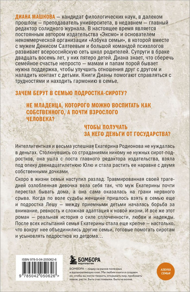 Изображение товара Книга Бомбора Чужие дети, мягкая обложка (Машкова Диана)