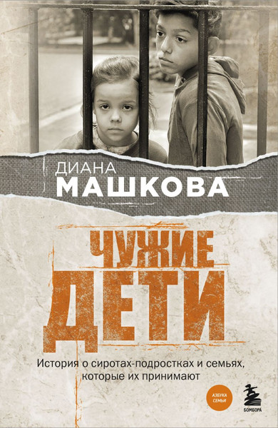 Изображение товара Книга Бомбора Чужие дети, мягкая обложка (Машкова Диана)