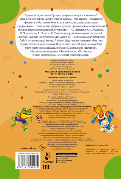 Изображение товара Развивающая книга АСТ Короткие сказки, мягкая обложка (Михалков Сергей)