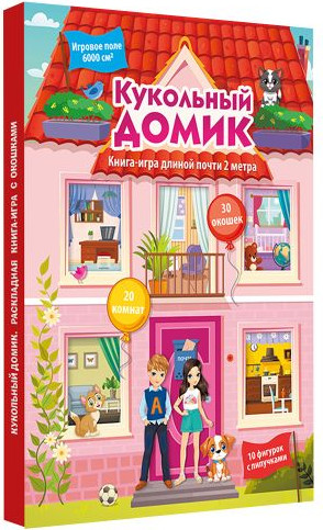 Изображение товара Развивающая книга АСТ Кукольный домик, твердая обложка (Дмитриева Валентина)