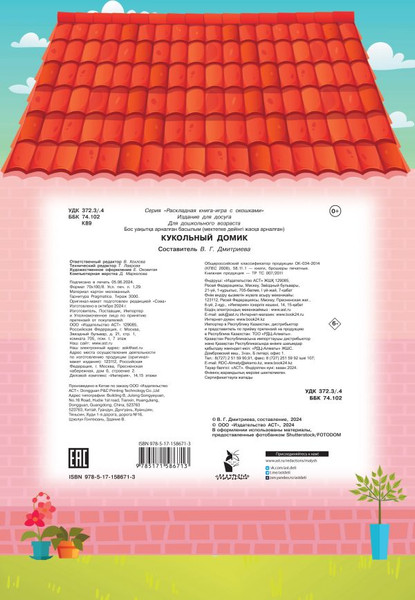 Изображение товара Развивающая книга АСТ Кукольный домик, твердая обложка (Дмитриева Валентина)