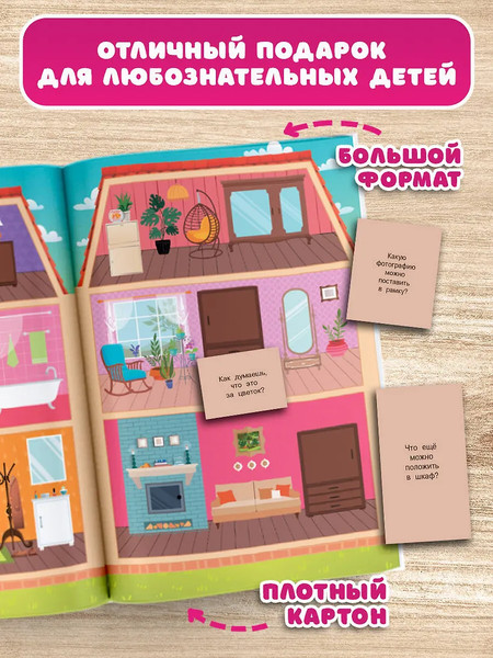 Изображение товара Развивающая книга АСТ Кукольный домик, твердая обложка (Дмитриева Валентина)