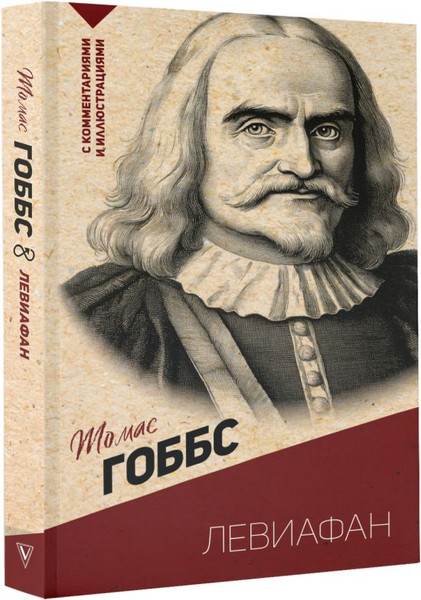 Изображение товара Книга АСТ Левиафан. С комментариями и иллюстрациями, мягкая обложка (Гоббс Томас)