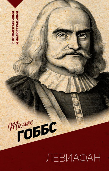 Изображение товара Книга АСТ Левиафан. С комментариями и иллюстрациями, мягкая обложка (Гоббс Томас)