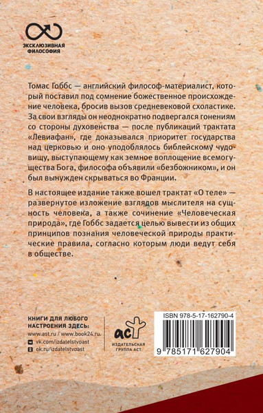 Изображение товара Книга АСТ Левиафан. С комментариями и иллюстрациями, мягкая обложка (Гоббс Томас)