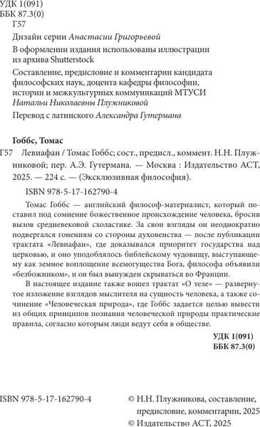 Изображение товара Книга АСТ Левиафан. С комментариями и иллюстрациями, мягкая обложка (Гоббс Томас)