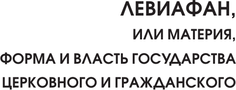 Изображение товара Книга АСТ Левиафан. С комментариями и иллюстрациями, мягкая обложка (Гоббс Томас)
