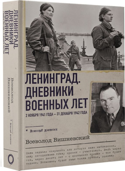 Изображение товара Книга АСТ Ленинград. Дневники военных лет, твердая обложка (Вишневский Всеволод)
