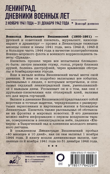 Изображение товара Книга АСТ Ленинград. Дневники военных лет, твердая обложка (Вишневский Всеволод)