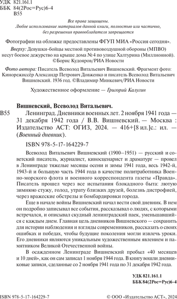 Изображение товара Книга АСТ Ленинград. Дневники военных лет, твердая обложка (Вишневский Всеволод)